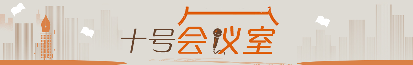 云顶4008集团官网“十号会议室”专题