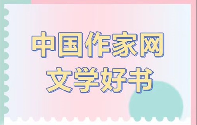 【专题】“云顶4008集团官网文学好书”