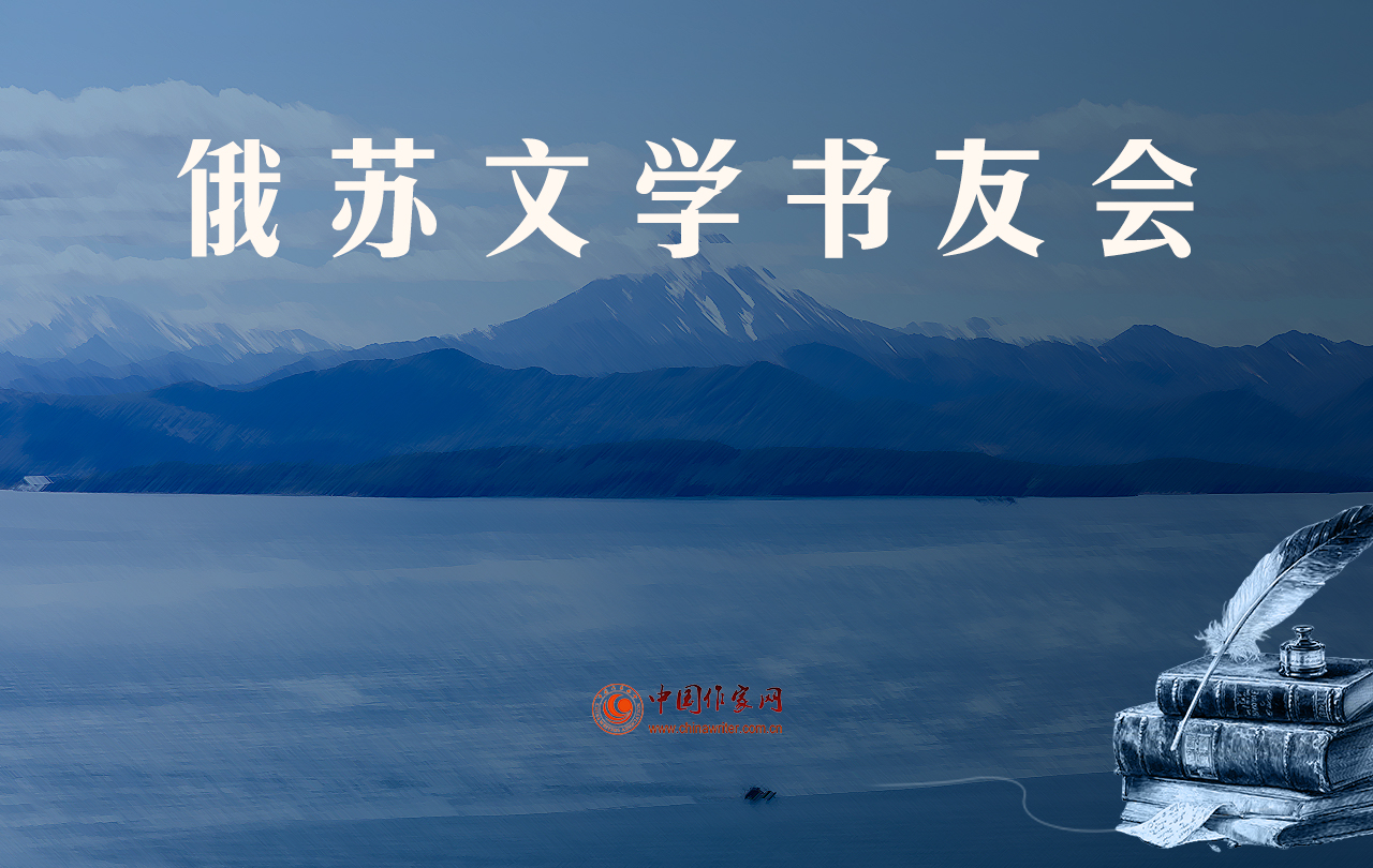 【专题】俄苏文学书友会