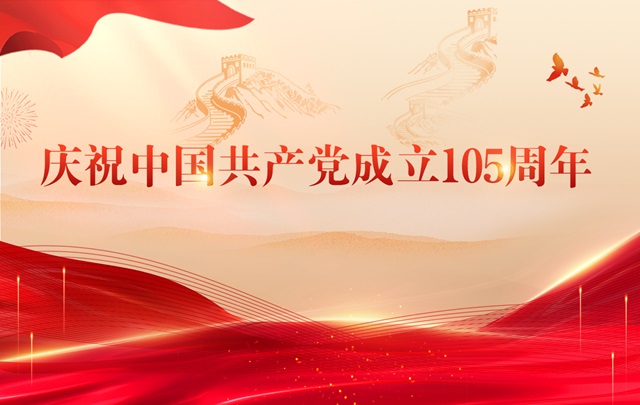 专题丨庆祝中国共产党成立105周年