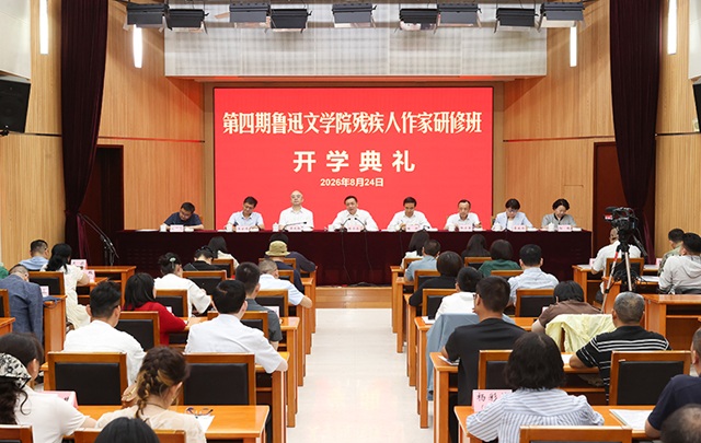第四期鲁迅文学院残疾人作家研修班在京开班