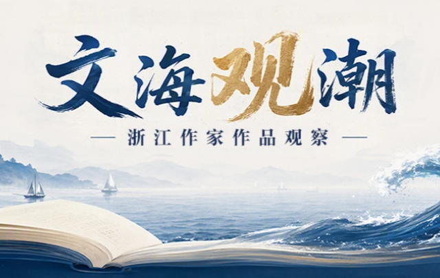 【专题】“文海观潮”:浙江作家作品观察